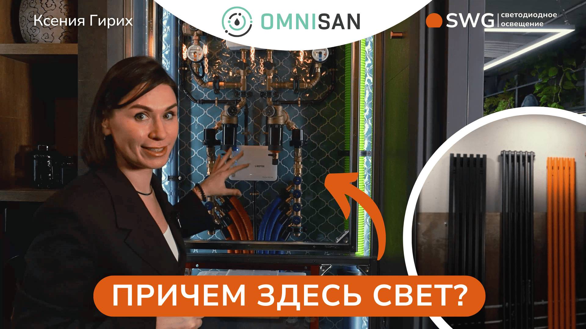 Увеличиваем продажи в шоуруме сантехники OMNISAN с помощью освещения. Ксения Гирих | SWG