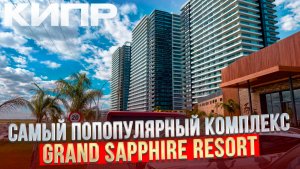 Недвижимость у Моря Сочи Кипр [Гранд Сапфир Резорт] Северный Кипр ЛУЧШИЙ КОМПЛЕКС У МОРЯ