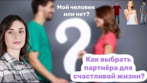 Как выбрать своего человека? На что обязательно обратить внимание?