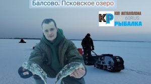 Д. Балсово. Псковское озеро. Уехали за окунем
