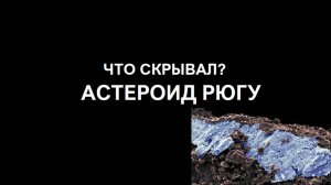 Астероид Рюгу - новые открытия