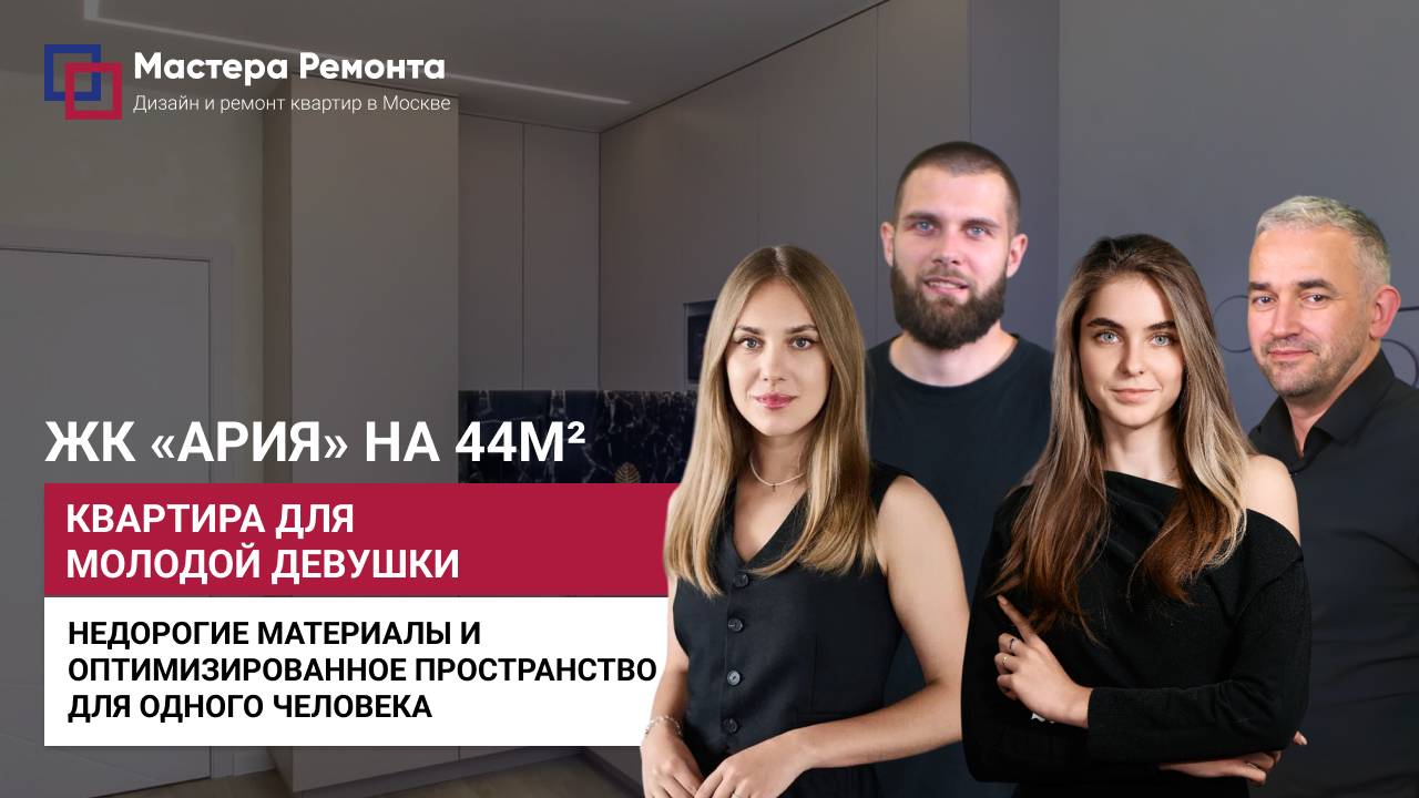СВЕТЛАЯ И ОПТИМИЗИРОВАННАЯ КВАРТИРА ДЛЯ ДЕВУШКИ, ЖК Alia |  Мастера Ремонта — Москва