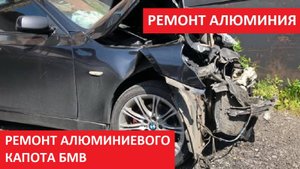 РЕМОНТ АЛЮМИНИЕВОГО КАПОТА БМВ
