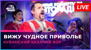 Кубанский казачий хор - Вижу Чудное Приволье (LIVE @ Авторадио)