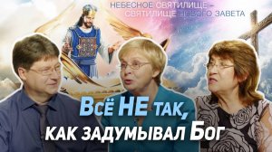 40. Когда был нарушен замысел Бога о человеке? Навсегда ли это? | Где сейчас Бог?