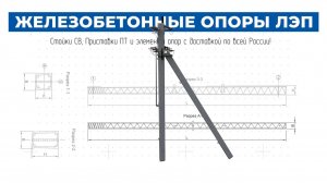 Железобетонные Опоры ЛЭП от компании ДСК-Столица! Крупные поставки на объект!