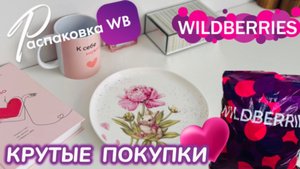 ЗАКАЗАЛА НА WILDBERRIES 🔥 КРУТЫЕ ПОКУПКИ! ♥️ ШИКАРНЫЕ ТОВАРЫ НА 8 МАРТА! 💐РАСПАКОВКА WB