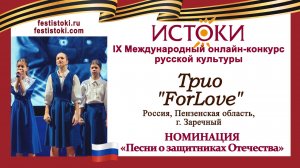 Трио "ForLove". Россия, Пензенской области, г. Заречный. "Блокадный вальс"