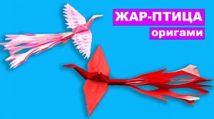 Как сделать оригами Жар-птицу из бумаги. Птица Феникс оригами из бумаги своими руками