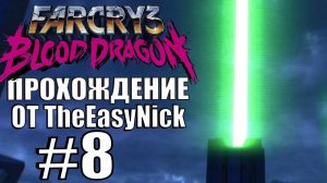 Far Cry 3: Blood Dragon. Прохождение. #8. Всех спас, всех убил, всё собрал, всё захватил.