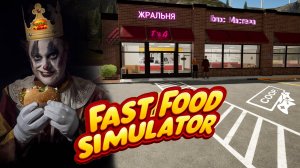 Первый рабочий  день в ресторане быстрого питания / Fast Food Simulator #кооператив #игры