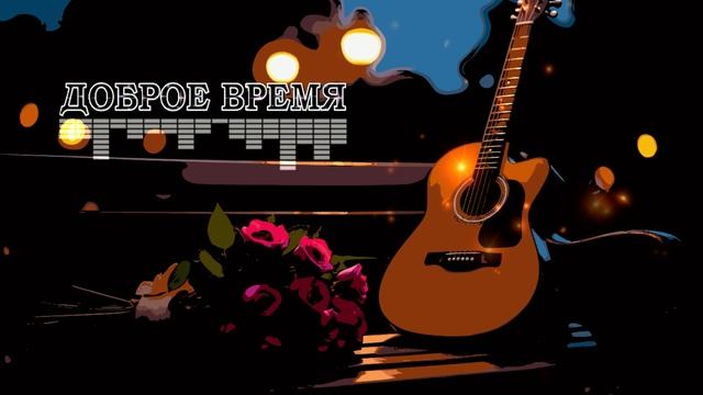 А без тебя и день не светел__КРАСИВЫЕ ПЕСНИ ОБО ВСЁМ смотреть онлайн