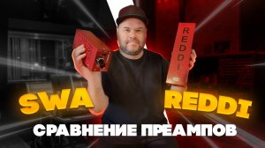 Simple Way Audio vs A-Designs REDDI / сравнение топовых ламповых преампов