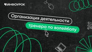 Организация деятельности тренера по волейболу