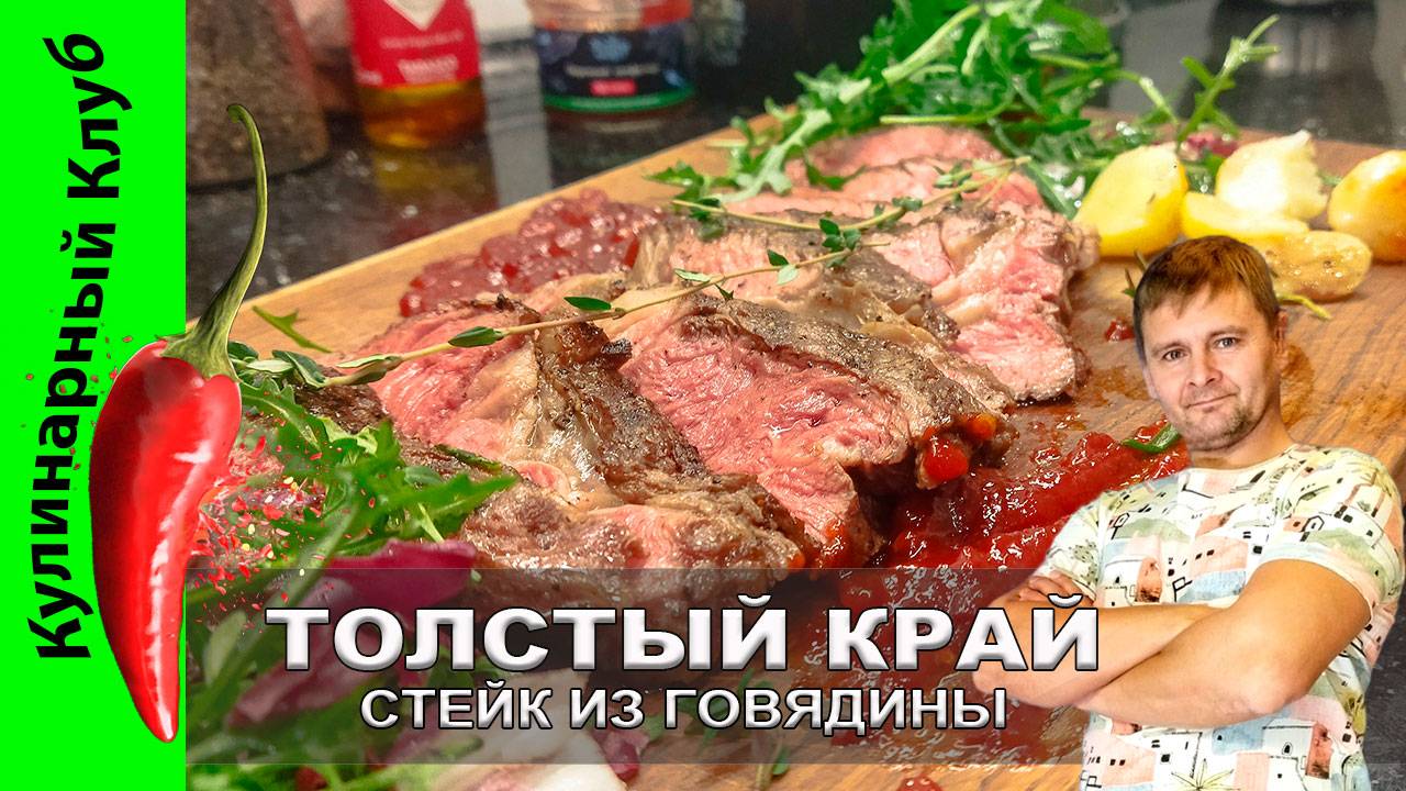 ★ Стейк из говядины - Ribeye Cap  - с салатом и перечным конфитюром - рецепт | Кулинарный Клуб