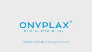 Беруши Пенополиуретан Onyplax