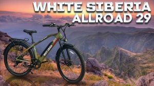 Allroad на 29 дюймах, новая модель эелектровелосипеда от White Siberia