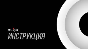 Инструкция Dr.Light
