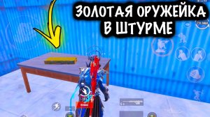 ЗОЛОТАЯ ОРУЖЕЙКА в ШТУРМЕ | ШТУРМ 7 КАРТА МЕТРО Рояль | Metro PUBG Mobile