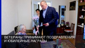 Ветераны принимают поздравления и юбилейные награды