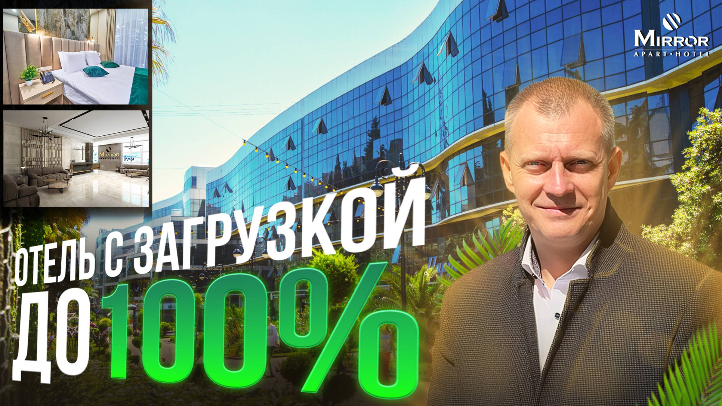ОТЕЛЬ В ЦЕНТРЕ СОЧИ С ЗАГРУЗКОЙ ДО 100%. ДОХОД ОТ 1.500.000 РУБЛЕЙ В ГОД.