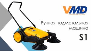 Ручная подметальная машина VMD S1