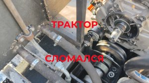 Снова Проблемы Трактор Сломался Ремонтируем