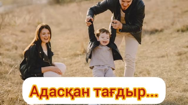 АДАСҚАН ТАҒДЫР...(1-бөлім) #аудиокітап смотреть онлайн