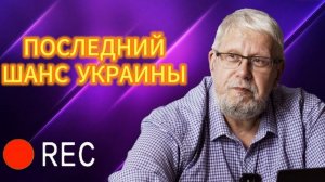 ПОСЛЕДНИЙ ШАНС УКРАИНЫ