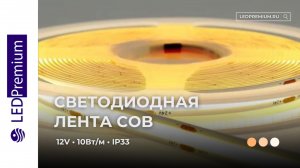 Светодиодная лента COB LP480-P-24V (10W/m, IP33, CSP)