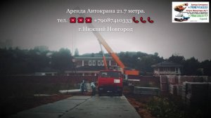Аренда Автокрана 21.7 метра. г.Нижний Новгород 2023 года