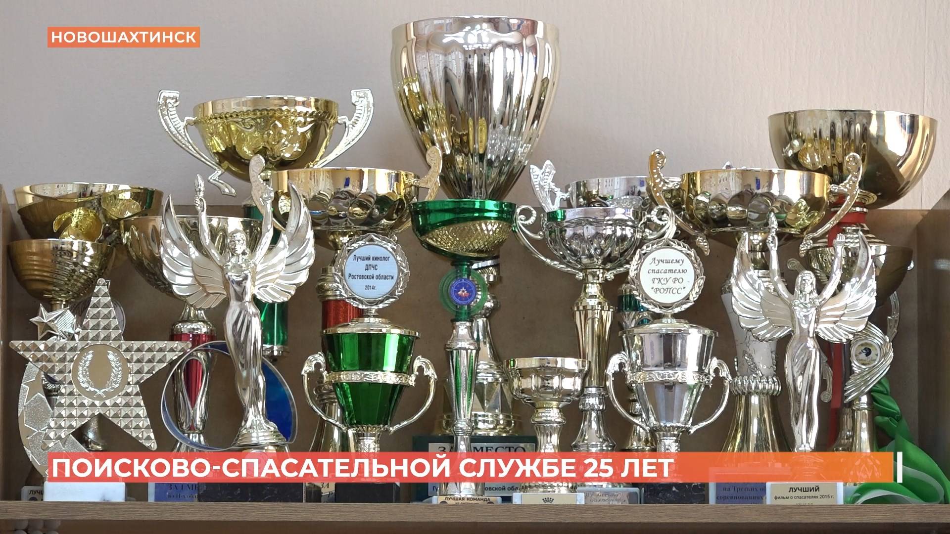 25 лет поисково-спасательной службе РО