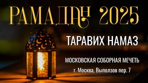 1-й ТАРАВИХ НАМАЗ | РАМАДАН 2025 | 28.02.2025