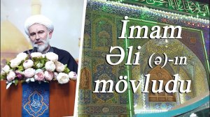 İmam Əli (ə)-ın mövludu - Höccətül İslam vəl Müslimin Hacı Məhdi Bəxtavər 14.01.2025