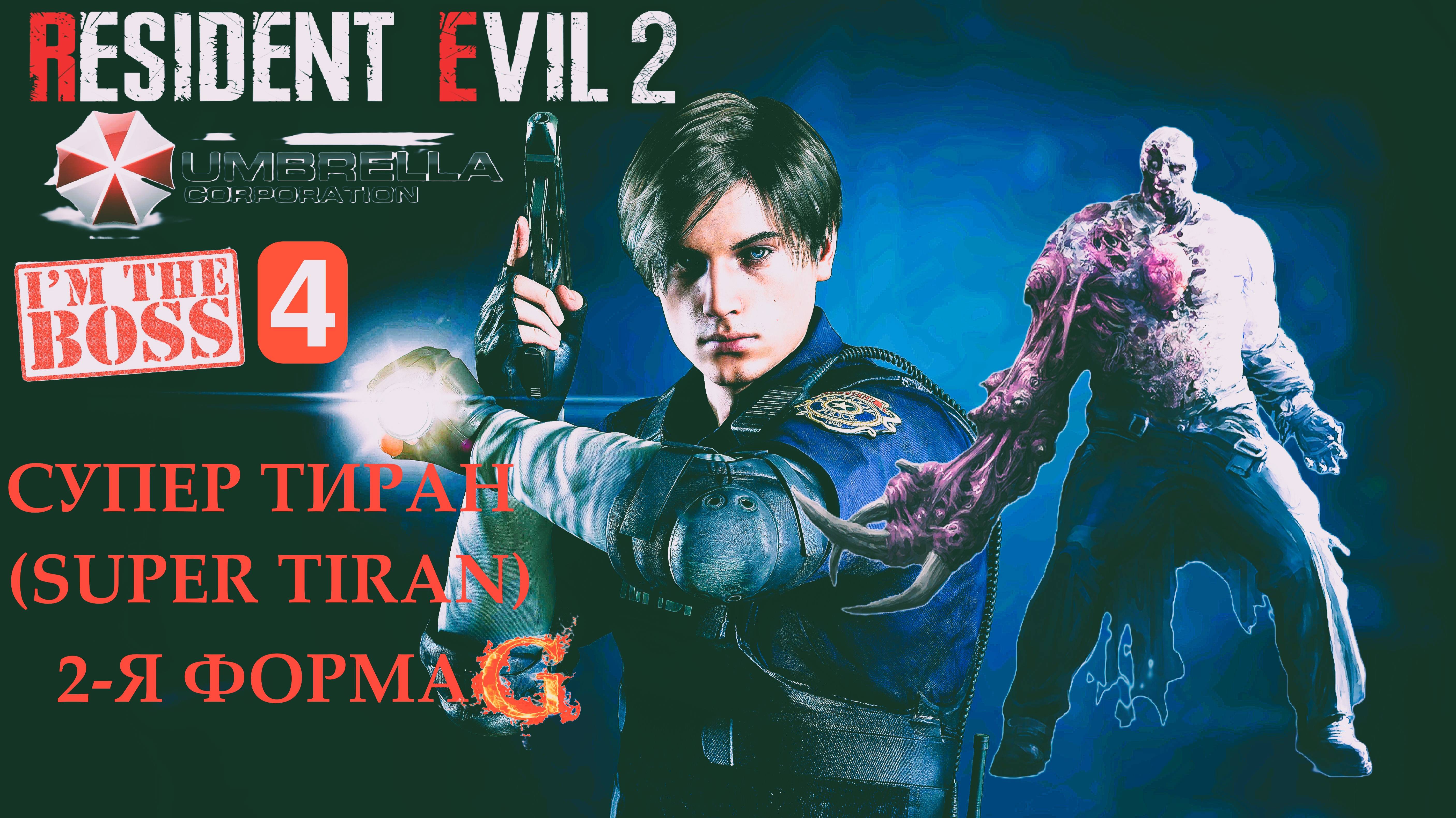 Resident Evil 2 (Super ТИРАН) Сражение с боссом смотреть онлайн