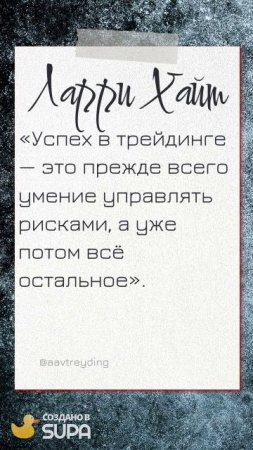 ЦИТАТЫ ТРЕЙДЕРОВ (ПОДПИСЫВАЙТЕСЬ НА КАНАЛ, ПИШИТЕ ВОПРОСЫ В КОММЕНТАРИЯХ! БУДУ РАД ПОМОЧЬ КАЖДОМУ!)