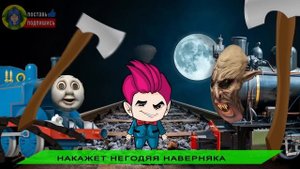 ТОП 7 ПАРОДИЙ #2 ► ИСТОРИИ ПАРОВОЗИКА ТОМАСА EXE ► ПЕСНЯ КЛИП Ягода малинка ЛЕПКА ОК Thomas.exe