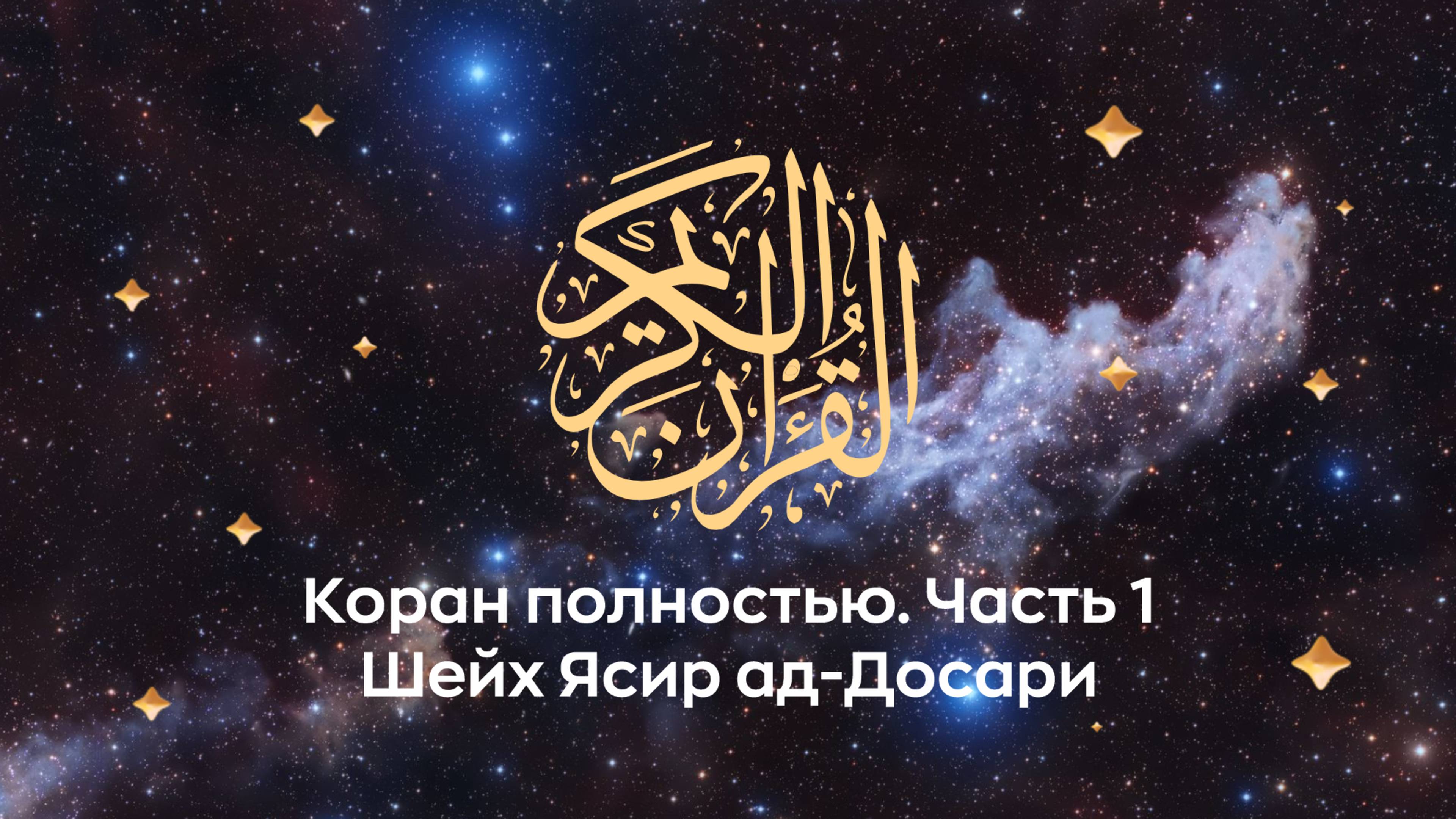 Коран полностью, ч. 1 (сура 1, 2, 3...). Космос. Читает Шейх Ясир ад-Досари.