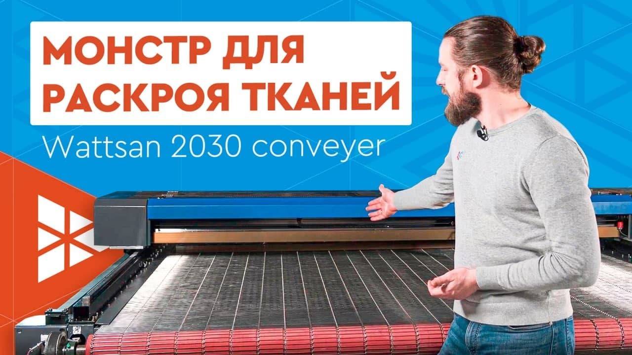 Лазерный ЧПУ станок для раскроя ткани и других рулонных материалов | Wattsan 2030 Flat Bed Conveyer