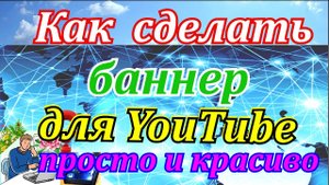 Как сделать баннер для Ютуб, просто без дополнительных программ. Шапка канала Ютуб.