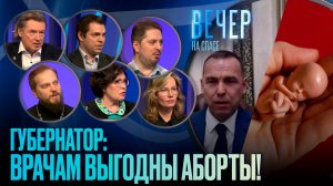 Губернатор: врачам выгодны аборты? / Вечер на СПАСЕ