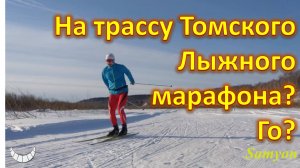 На трассу томского лыжного марафона? Го?