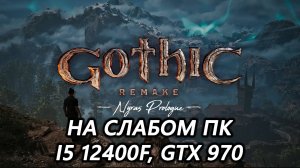 Gothic 1 Remake demo на слабом пк (GTX 970)