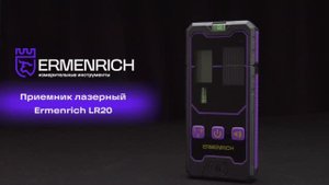 Приемник лазерный Ermenrich LR20 | Ermenrich – имиджевое видео