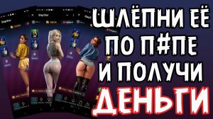 шлёпай девушку по по..е и зарабатывай деньги. игра новая тапалка SlapStar.