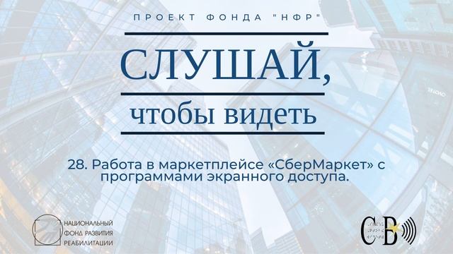 28. Работа в маркетплейсе «СберМаркет» с программами экранного доступа