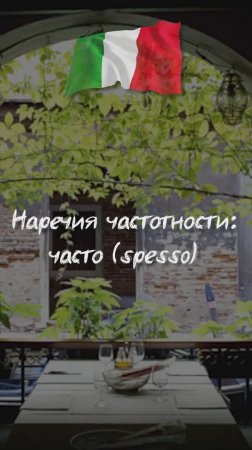 Наречия частотности: часто (spesso)