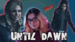 ЖЕНСКИЕ РАЗБОРКИ | 2 |  Until Dawn / ДОЖИТЬ ДО РАССВЕТА
