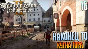 КУТНА ГОРА В KINGDOM COME DELIVERANCE 2 #16