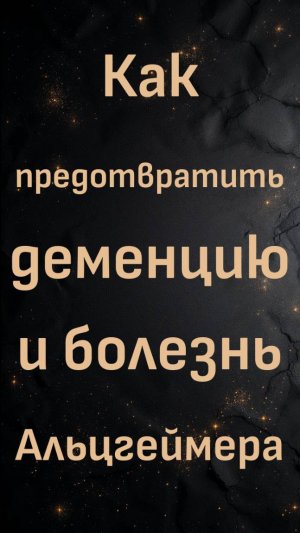 Эксперт по мозгу доктор Джонсон: как предотвратить деменцию и болезнь Альцгеймера